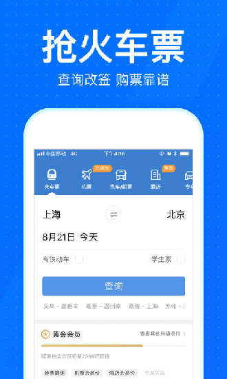 12306智行火车票app 安卓版v10.9.8